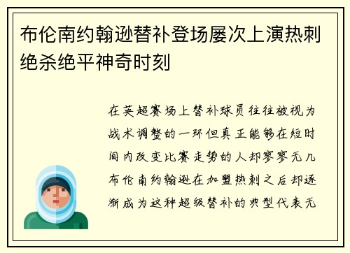 布伦南约翰逊替补登场屡次上演热刺绝杀绝平神奇时刻