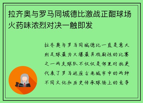 拉齐奥与罗马同城德比激战正酣球场火药味浓烈对决一触即发