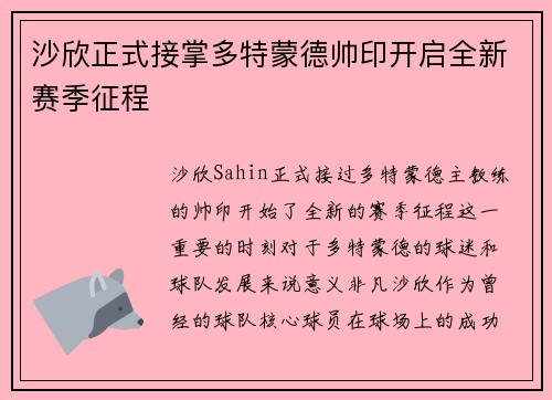沙欣正式接掌多特蒙德帅印开启全新赛季征程 沙欣正式接掌多特蒙德帅印开启全新赛季征程