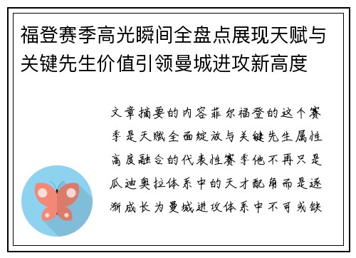 福登赛季高光瞬间全盘点展现天赋与关键先生价值引领曼城进攻新高度