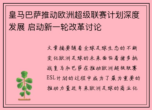 皇马巴萨推动欧洲超级联赛计划深度发展 启动新一轮改革讨论