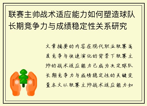 联赛主帅战术适应能力如何塑造球队长期竞争力与成绩稳定性关系研究 联赛主帅战术适应能力如何塑造球队长期竞争力与成绩稳定性关系研究