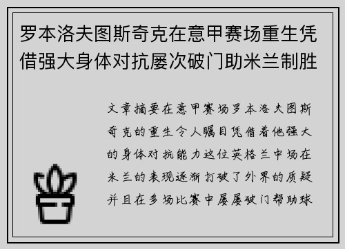 罗本洛夫图斯奇克在意甲赛场重生凭借强大身体对抗屡次破门助米兰制胜