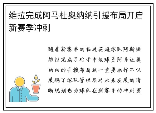 维拉完成阿马杜奥纳纳引援布局开启新赛季冲刺