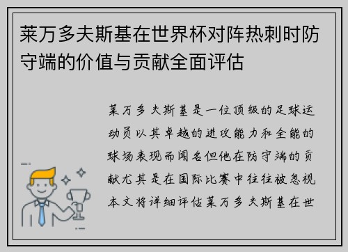 莱万多夫斯基在世界杯对阵热刺时防守端的价值与贡献全面评估 莱万多夫斯基在世界杯对阵热刺时防守端的价值与贡献全面评估