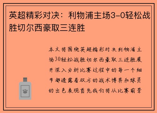 英超精彩对决:利物浦主场3-0轻松战胜切尔西豪取三连胜 英超精彩对决:利物浦主场3-0轻松战胜切尔西豪取三连胜
