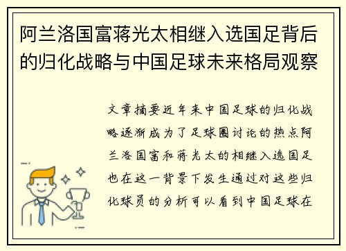 阿兰洛国富蒋光太相继入选国足背后的归化战略与中国足球未来格局观察