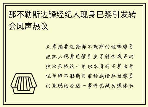 那不勒斯边锋经纪人现身巴黎引发转会风声热议