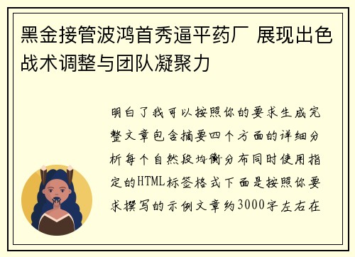 黑金接管波鸿首秀逼平药厂 展现出色战术调整与团队凝聚力