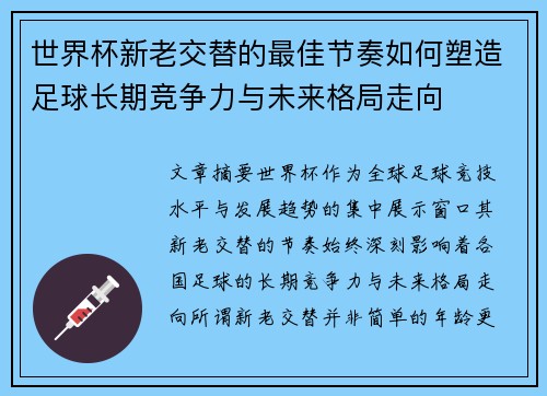 世界杯新老交替的最佳节奏如何塑造足球长期竞争力与未来格局走向 世界杯新老交替的最佳节奏如何塑造足球长期竞争力与未来格局走向