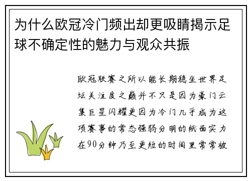 为什么欧冠冷门频出却更吸睛揭示足球不确定性的魅力与观众共振 为什么欧冠冷门频出却更吸睛揭示足球不确定性的魅力与观众共振