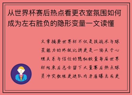 从世界杯赛后热点看更衣室氛围如何成为左右胜负的隐形变量一文读懂 从世界杯赛后热点看更衣室氛围如何成为左右胜负的隐形变量一文读懂