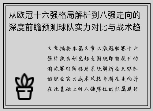 从欧冠十六强格局解析到八强走向的深度前瞻预测球队实力对比与战术趋势