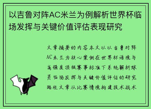 以吉鲁对阵AC米兰为例解析世界杯临场发挥与关键价值评估表现研究