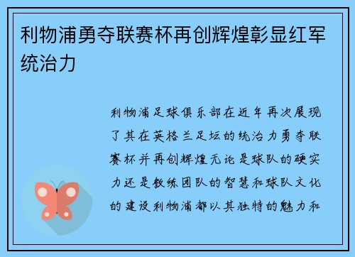 利物浦勇夺联赛杯再创辉煌彰显红军统治力