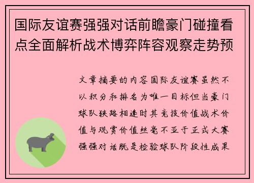 国际友谊赛强强对话前瞻豪门碰撞看点全面解析战术博弈阵容观察走势预测