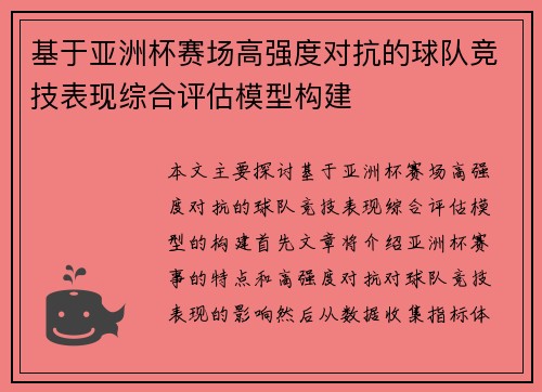 基于亚洲杯赛场高强度对抗的球队竞技表现综合评估模型构建 基于亚洲杯赛场高强度对抗的球队竞技表现综合评估模型构建
