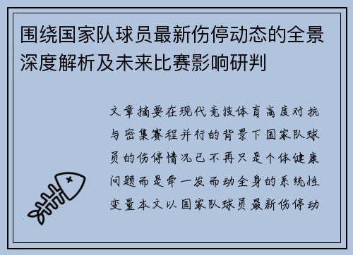 围绕国家队球员最新伤停动态的全景深度解析及未来比赛影响研判