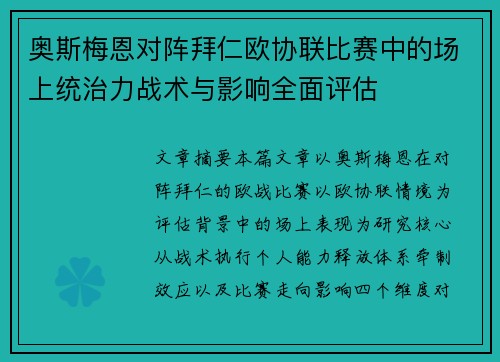 奥斯梅恩对阵拜仁欧协联比赛中的场上统治力战术与影响全面评估