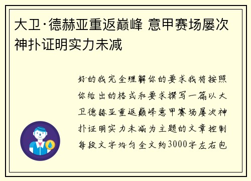 大卫·德赫亚重返巅峰 意甲赛场屡次神扑证明实力未减 大卫·德赫亚重返巅峰 意甲赛场屡次神扑证明实力未减