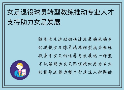 女足退役球员转型教练推动专业人才支持助力女足发展