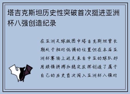 塔吉克斯坦历史性突破首次挺进亚洲杯八强创造纪录 塔吉克斯坦历史性突破首次挺进亚洲杯八强创造纪录