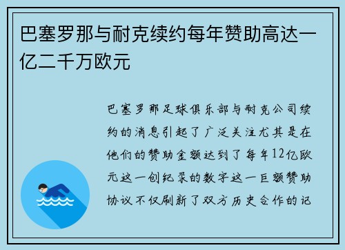 巴塞罗那与耐克续约每年赞助高达一亿二千万欧元