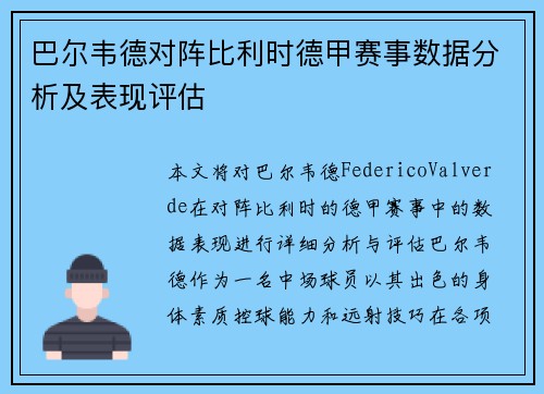巴尔韦德对阵比利时德甲赛事数据分析及表现评估
