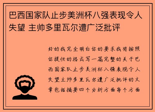 巴西国家队止步美洲杯八强表现令人失望 主帅多里瓦尔遭广泛批评 巴西国家队止步美洲杯八强表现令人失望 主帅多里瓦尔遭广泛批评