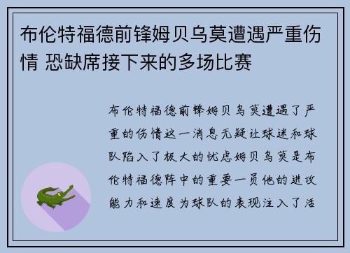 布伦特福德前锋姆贝乌莫遭遇严重伤情 恐缺席接下来的多场比赛