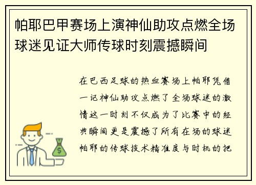帕耶巴甲赛场上演神仙助攻点燃全场球迷见证大师传球时刻震撼瞬间 帕耶巴甲赛场上演神仙助攻点燃全场球迷见证大师传球时刻震撼瞬间