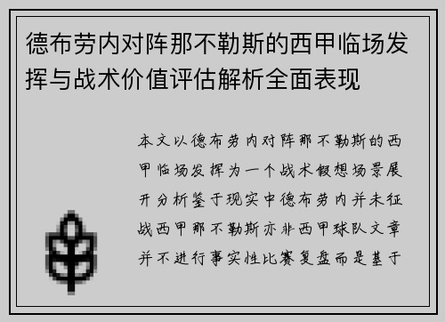 德布劳内对阵那不勒斯的西甲临场发挥与战术价值评估解析全面表现
