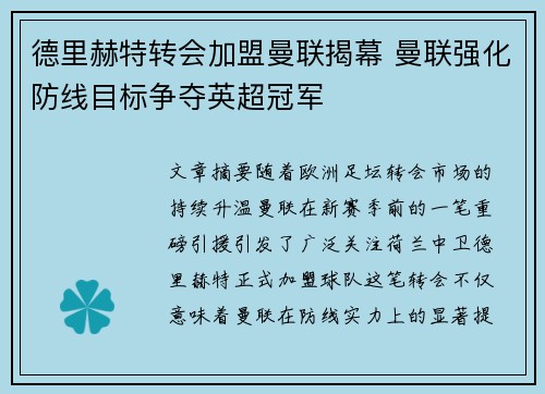 德里赫特转会加盟曼联揭幕 曼联强化防线目标争夺英超冠军 德里赫特转会加盟曼联揭幕 曼联强化防线目标争夺英超冠军