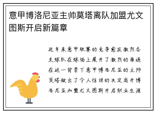 意甲博洛尼亚主帅莫塔离队加盟尤文图斯开启新篇章 意甲博洛尼亚主帅莫塔离队加盟尤文图斯开启新篇章