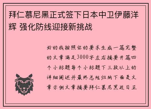拜仁慕尼黑正式签下日本中卫伊藤洋辉 强化防线迎接新挑战