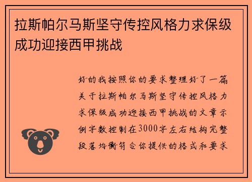 拉斯帕尔马斯坚守传控风格力求保级成功迎接西甲挑战