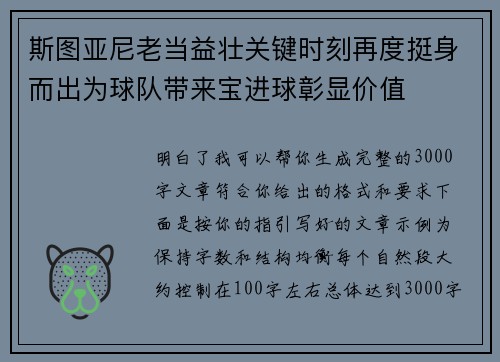 斯图亚尼老当益壮关键时刻再度挺身而出为球队带来宝进球彰显价值 斯图亚尼老当益壮关键时刻再度挺身而出为球队带来宝进球彰显价值