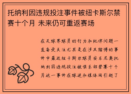 托纳利因违规投注事件被纽卡斯尔禁赛十个月 未来仍可重返赛场 托纳利因违规投注事件被纽卡斯尔禁赛十个月 未来仍可重返赛场