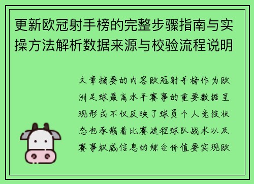 更新欧冠射手榜的完整步骤指南与实操方法解析数据来源与校验流程说明