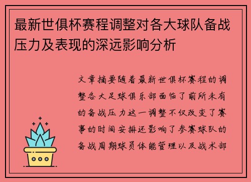 最新世俱杯赛程调整对各大球队备战压力及表现的深远影响分析 最新世俱杯赛程调整对各大球队备战压力及表现的深远影响分析