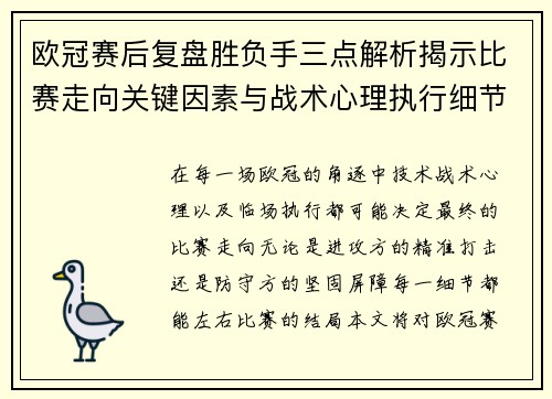 欧冠赛后复盘胜负手三点解析揭示比赛走向关键因素与战术心理执行细节 欧冠赛后复盘胜负手三点解析揭示比赛走向关键因素与战术心理执行细节