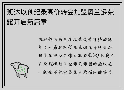 班达以创纪录高价转会加盟奥兰多荣耀开启新篇章 班达以创纪录高价转会加盟奥兰多荣耀开启新篇章