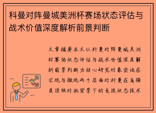 科曼对阵曼城美洲杯赛场状态评估与战术价值深度解析前景判断 科曼对阵曼城美洲杯赛场状态评估与战术价值深度解析前景判断