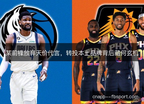 某前锋放弃天价代言，转投本土品牌背后藏何玄机