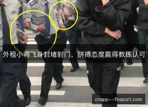 外租小将飞身封堵射门，拼搏态度赢得教练认可