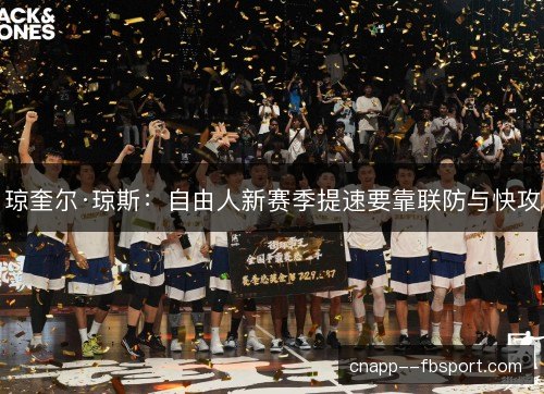 琼奎尔·琼斯：自由人新赛季提速要靠联防与快攻
